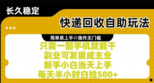 快递回收自助玩法，亲测只需一部手机就能干，新手小白当天上手，每天半小时白捡5张+【揭秘】-淘秘副业