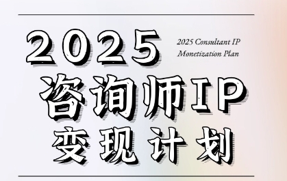 7天构建咨询师变现系统，2025咨询师IP变现计划训练营-淘秘副业