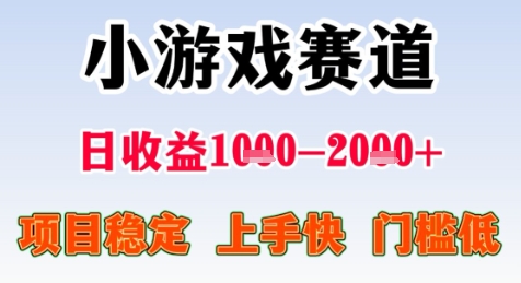 暑期高收益项目，小游戏赛道日收益1-2k+项目长期稳定 上手快 门槛低【揭秘】-淘秘副业