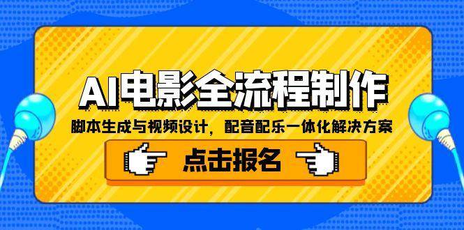 （15106期）AI电影全流程制作，脚本生成与视频设计，配音配乐一体化解决方案-淘秘副业