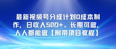 最新视频号分成计划0成本制作，日收入5张，长期可做，人人都能做【附带项目教程】-淘秘副业