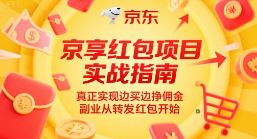 京享红包项目实战指南，真正实现边买边挣佣金，副业从转发红包开始-淘秘副业