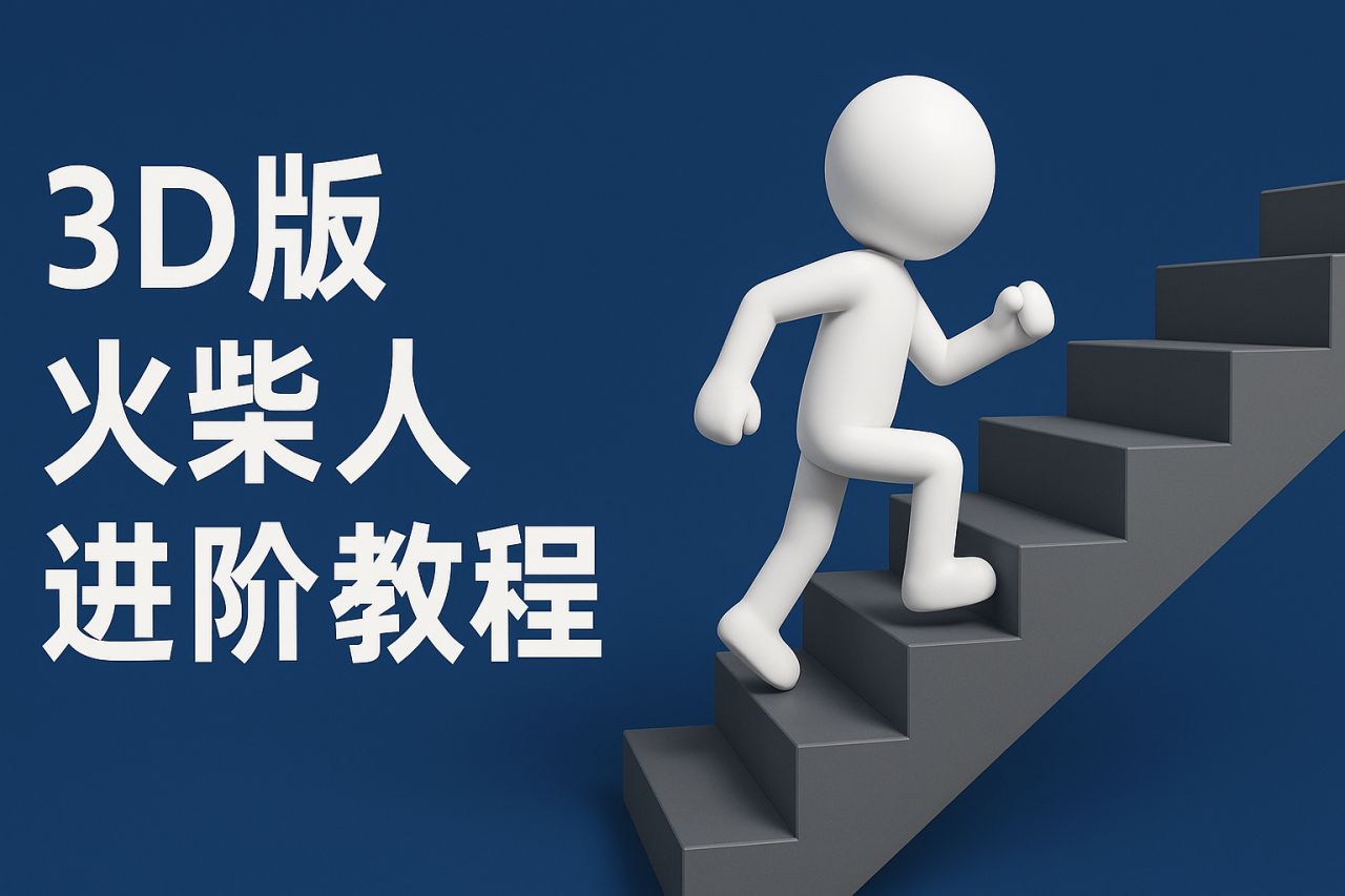 扣子一键生成火柴人视频，彩色3D中英字幕进阶版本-淘秘副业