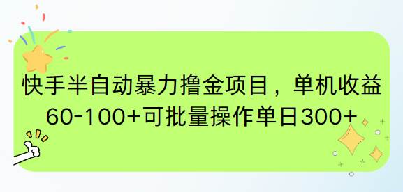 （15009期）快手半自动暴力撸金项目，单机收益60-100+可批量操作单日300+-淘秘副业