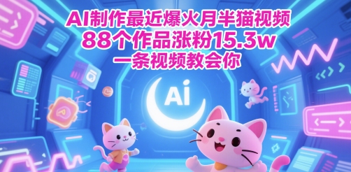 AI制作最近爆火月半猫视频，88个作品涨粉15.3w，一条视频教会你-淘秘副业