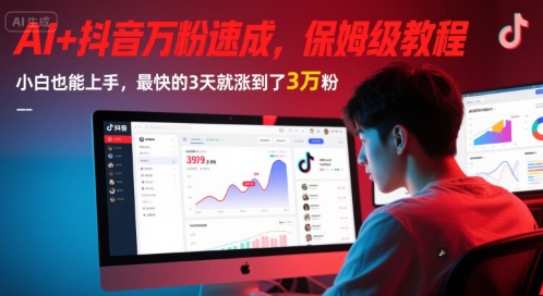 AI+抖音万粉速成，保姆级教程，小白也能上手，最快的3天就涨到了3万粉(完结)-淘秘副业