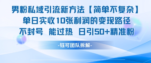 男粉私域引流新方法，单日收10张利润，日引流50+精准粉-淘秘副业