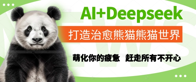 AI+Deepseek打造治愈熊猫世界，萌化你的疲惫，赶走所有不开心-淘秘副业