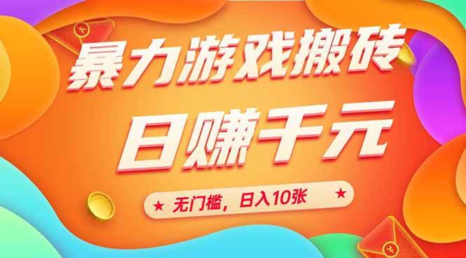 （15022期）25年暴力游戏搬砖，全自动搬砖，无门槛，日入10张-淘秘副业