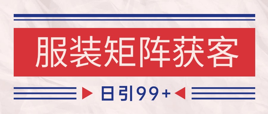 小红书某音服装赛道引流获客 自热矩阵日引200+-淘秘副业