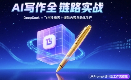 AI写作全链路：DeepSeek结构化Prompt+飞书多维表打造爆款内容体系-淘秘副业