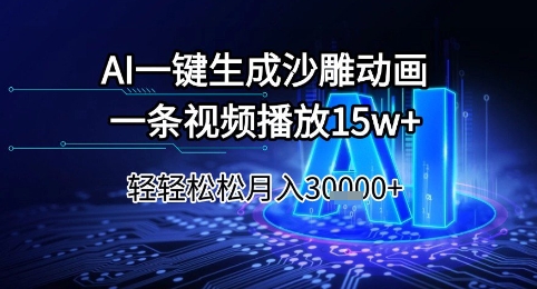 AI一键生成沙雕动画，一条视频播放15w+，轻轻松松月入3w+【揭秘】-淘秘副业