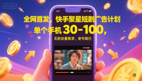 全网首发，快手聚星短剧广告计划，单个手机30-100，无粉丝量要求，老号就行-淘秘副业