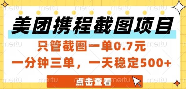 美团携程截图项目，只管截图一单0.7元，一分钟三单，一天稳定5张+【揭秘】-淘秘副业