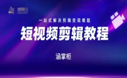 短视频极速变现训练营，一站式解决剪辑变现难题-淘秘副业