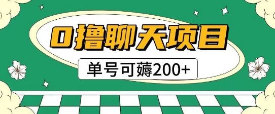 首发0撸聊天项目拆解无需实名认证单号可薅2张+-淘秘副业