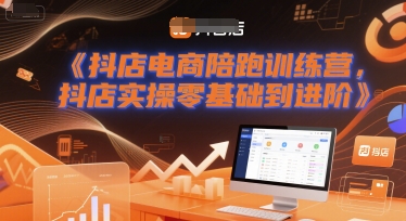 抖店电商陪跑训练营，抖音小店实操零基础到进阶-淘秘副业
