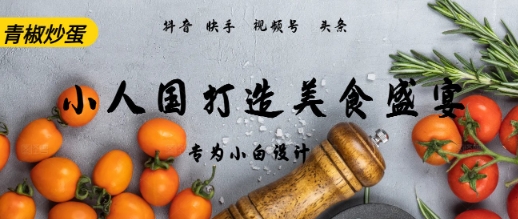 AI+Deepseek制作小人国青椒炒蛋，视频拆解，简单火爆-淘秘副业