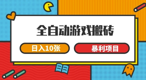 全自动游戏搬砖，日入10张，一个可以长期变现暴利项目【揭秘】-淘秘副业