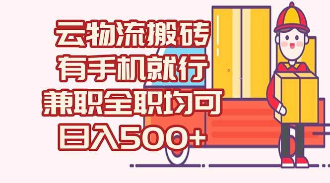 （15115期）数字化线上物流，不需要有车，不需要司机，每天500+，兼职全职都可以-淘秘副业