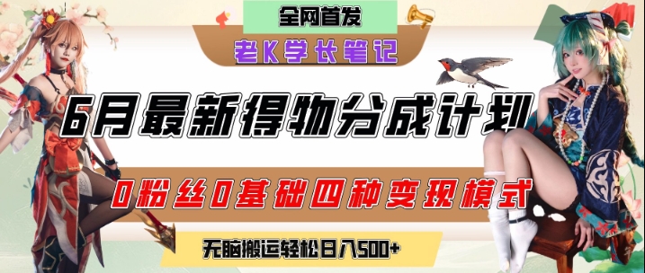 6月份最新得物创作者分成计划2.0玩法，0粉丝0基础四种模式变现，从隐蔽渠道无脑搬运，日入2张-淘秘副业