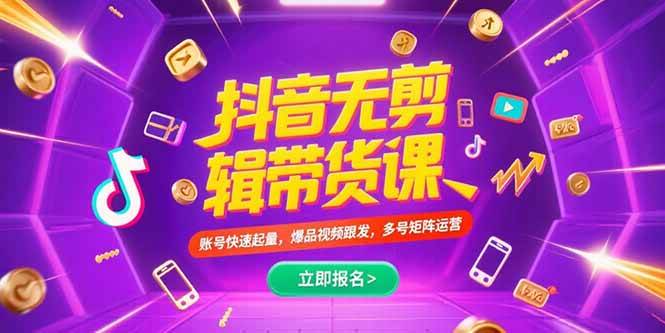 抖音不剪辑带货课，账号快速起量，爆品视频跟发，多号矩阵运营-淘秘副业