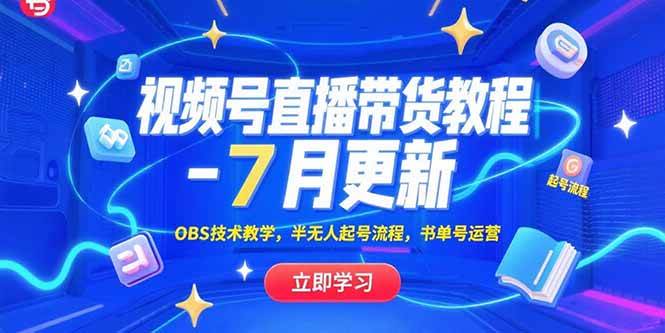 视频号直播带货教程-7月更新，OBS技术教学，半无人起号流程，书单号运营-淘秘副业