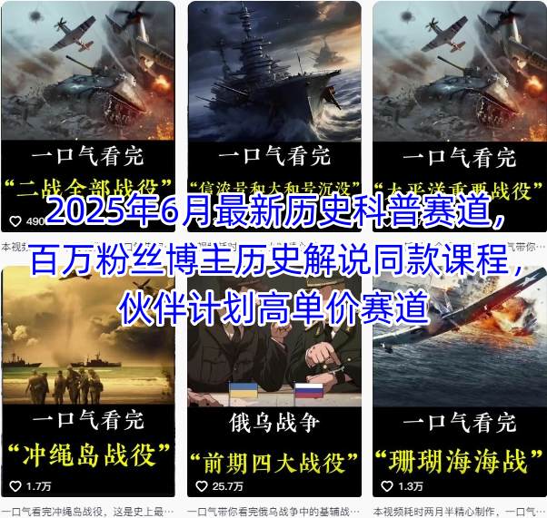 2025年6月最新历史科普赛道，百万粉丝博主历史解说同款课程，伙伴计划高单价赛道-淘秘副业