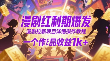 漫剧红利期爆发，漫剧拉新项目详细操作教程，一个作品收益1k+-淘秘副业