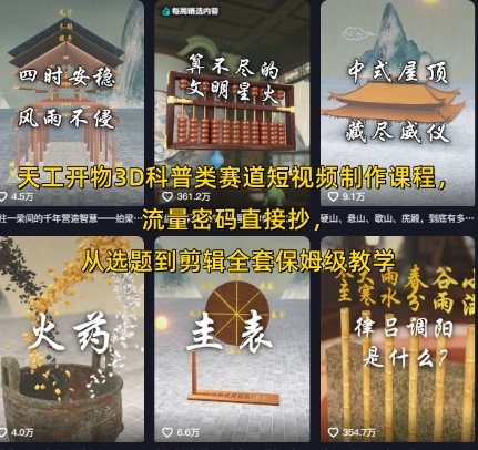 天工开物3D科普类赛道短视频制作课程，流量密码直接抄，从选题到剪辑全套保姆级教学-淘秘副业
