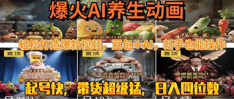 最新速成AI养生动画，轻松打造爆款视频豆包＋AI，新手也能操作，起号快…-淘秘副业