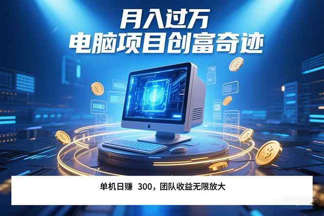 最新电脑项目单机每天收益300+ 带有团队管道收益 可无限放大 月入过万…-淘秘副业