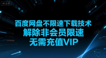百度网盘不限速下载技术，解除非会员限速，无需充值VIP-淘秘副业