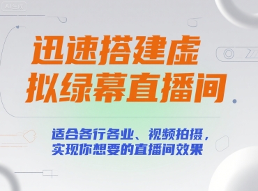 迅速搭建虚拟绿幕直播间，适合各行各业、视频拍摄，实现你想要的直播间效果-淘秘副业