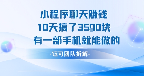 小程序聊天挣钱10天搞了3.5k，有一部手机就能做的-淘秘副业
