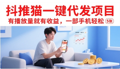 抖推猫一键代发项目，有播放量就有收益，一部手机轻松5张-淘秘副业