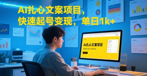 AI扎心文案项目，快速起号变现，单日1k+-淘秘副业