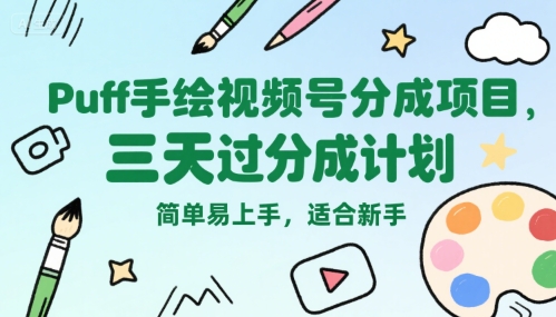 Puff手绘视频号分成项目，三天过分成计划，简单易上手，适合新手-淘秘副业