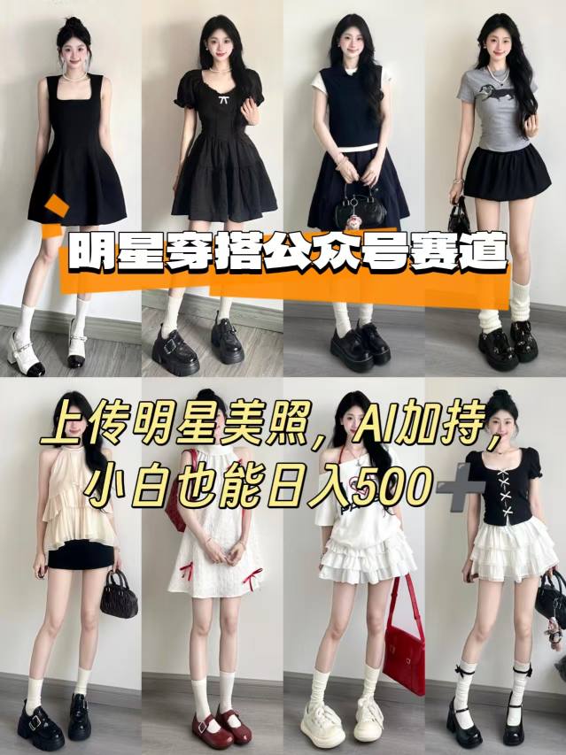 公众号明星穿搭赛道，上传明星美照，AI加持，小白也能日入5张-淘秘副业