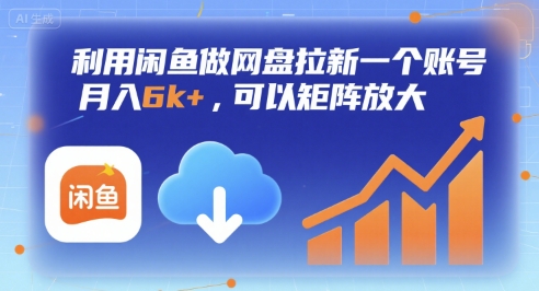 利用闲鱼做网盘拉新一个账号，月入6k+，可以矩阵放大-淘秘副业