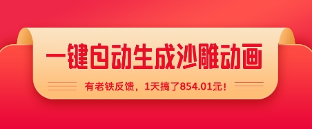 一键自动生成沙雕动画，有老铁反馈，1天搞了8张+-淘秘副业