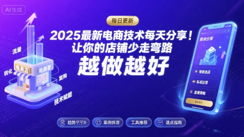 2025最新电商技术每天分享，让你的店铺少走弯路，越做越好(更新8月)-淘秘副业