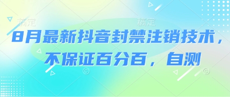 8月最新抖音封禁注销技术，不保证百分百，自测-淘秘副业