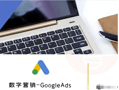 数字营销-GoogleAds-外贸跨境电商教程-淘秘副业