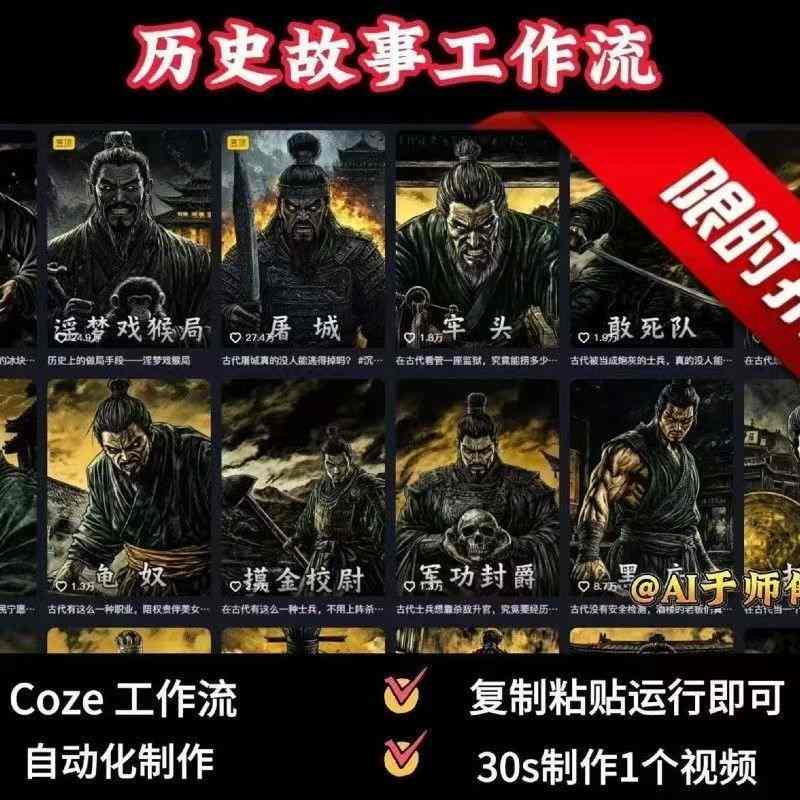 COZE扣子工作流一键生成历史人物一生的视频，复制粘贴运行即可，30s制作1个视频-淘秘副业