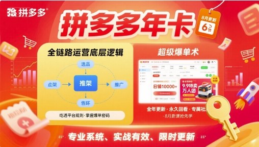 拼多多年卡【8月更新6节】拼多多全链路运营底层逻辑，超级爆单术-淘秘副业