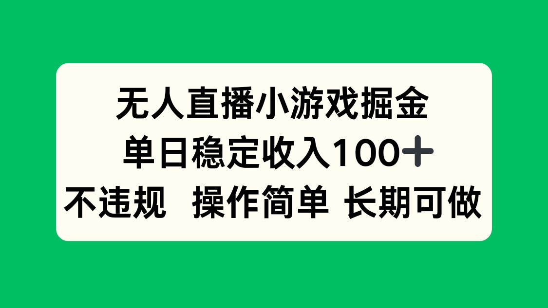 （15848期）无人直播小游戏掘金，单日稳定收入100+，不违规操作简单 长期可做-淘秘副业