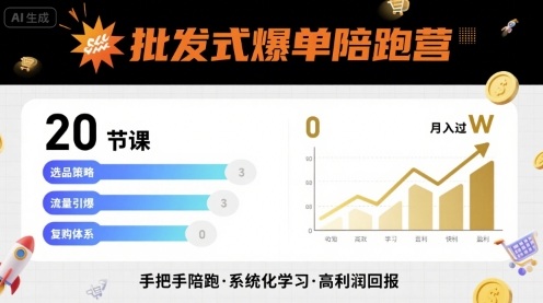 批发式爆单陪跑营，20节课带你实现批发式爆单，带你经松月入过W-淘秘副业