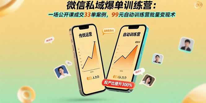 （15843期）微信私域爆单训练营：一场公开课成交33单案例，99元自动训练营批量变现术-淘秘副业