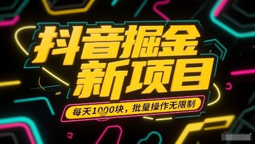 抖音掘金新项目，每天收益多张，批量操作无限制非常简单-淘秘副业